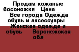 Продам кожаные босоножки › Цена ­ 12 000 - Все города Одежда, обувь и аксессуары » Женская одежда и обувь   . Воронежская обл.